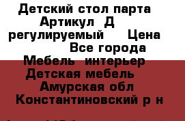 Детский стол парта . Артикул: Д-114 (регулируемый). › Цена ­ 1 000 - Все города Мебель, интерьер » Детская мебель   . Амурская обл.,Константиновский р-н